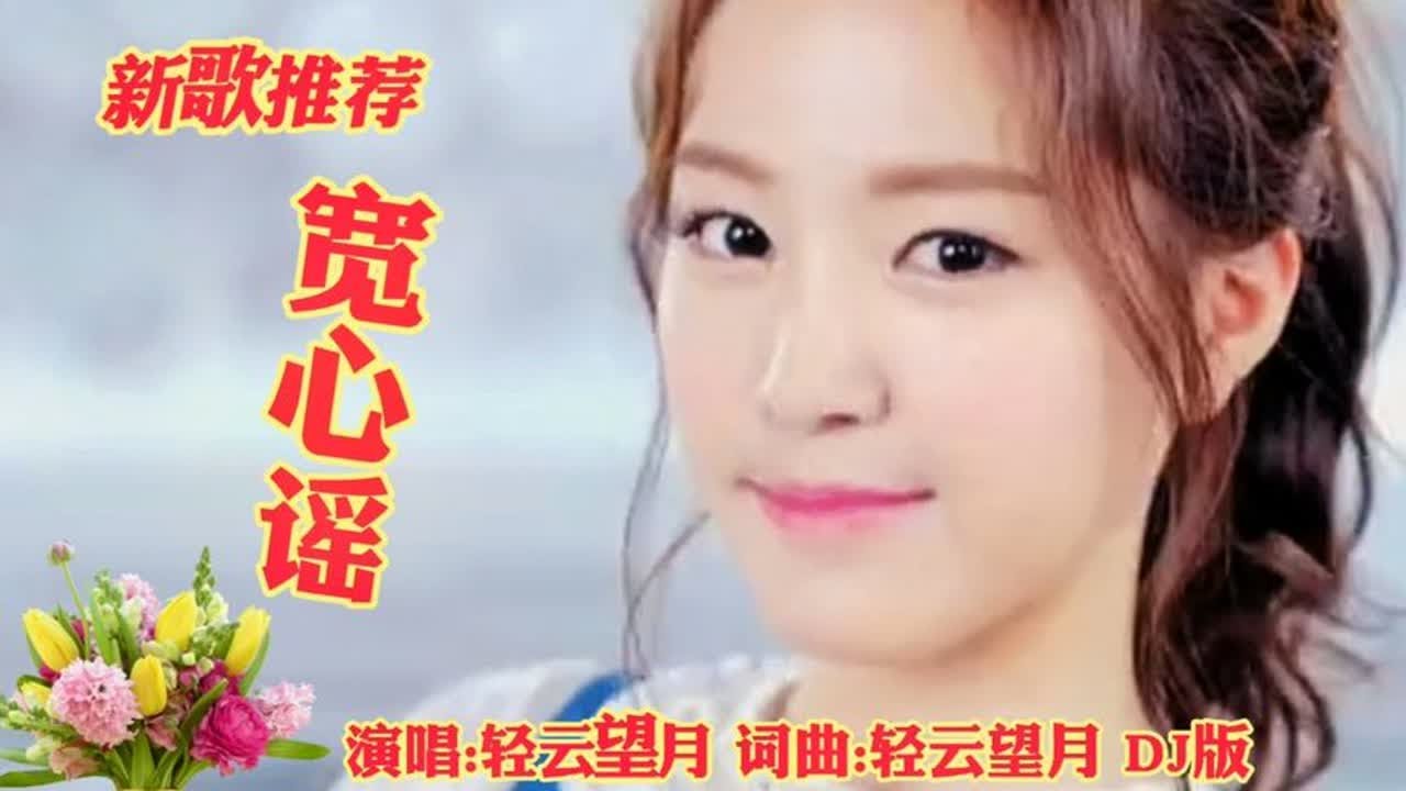 新歌推荐 轻云望月 《一首宽心谣》笑一笑十年少 愿你永远没烦恼