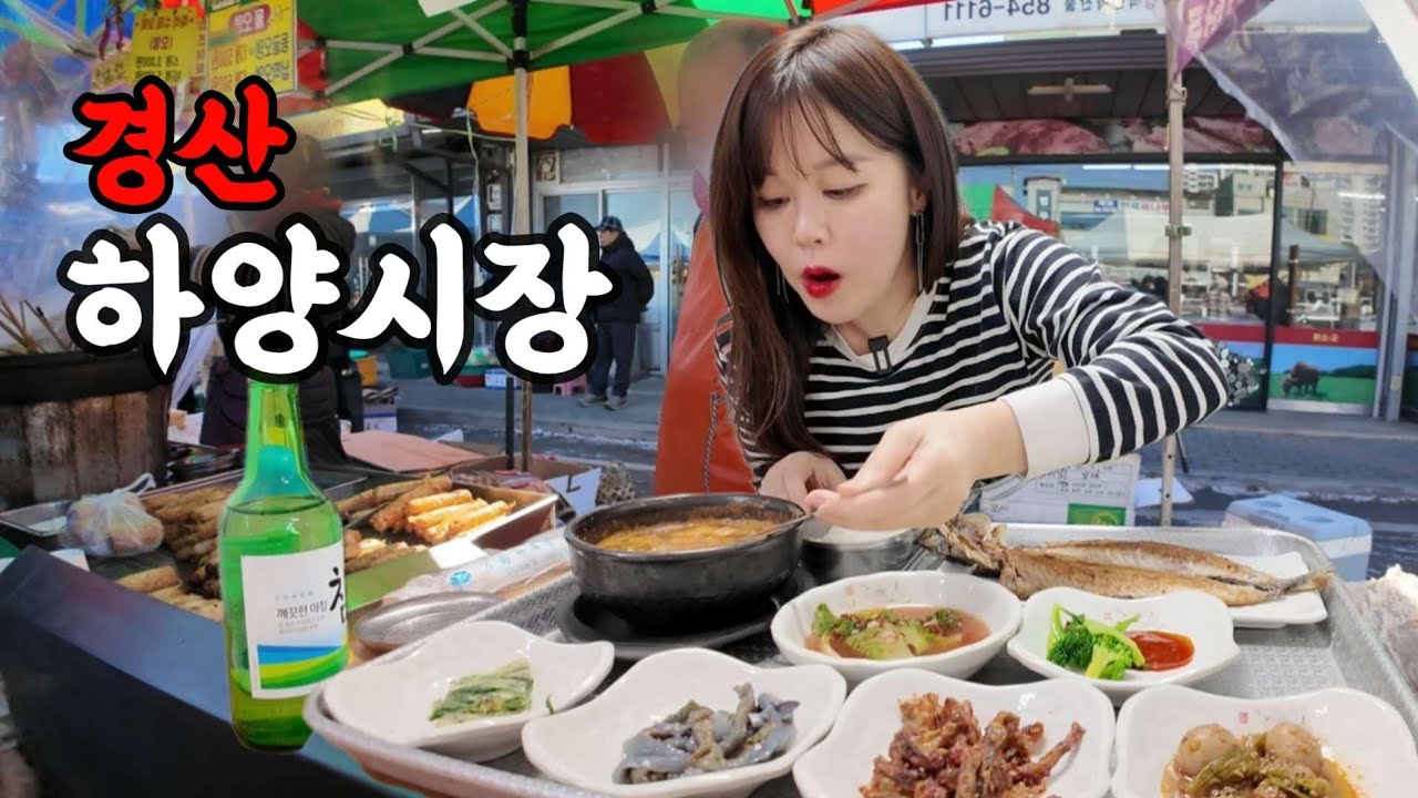 [혼술]1분 1초도 지루할 틈이 없는 하양시장🫠 삶이 무료하신 분들은 꼭 가보세요😎