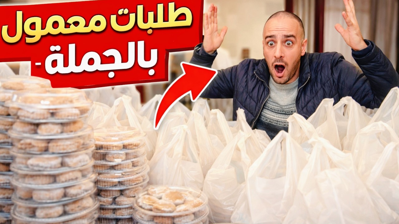 انصدمت من كمية طلبات المعمول قبل العيد! 😱 لن تصدقوا العدد😩