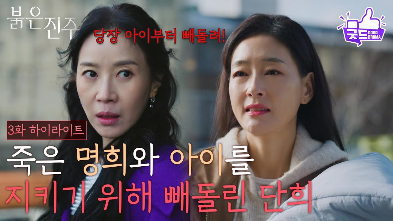 [3회 하이라이트] 죽은 명희와 아이를 지키기 위해 빼돌린 박진희&남성진 [붉은 진주] | KBS 260225 방송