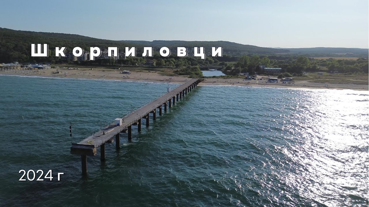 Шкорпиловци - 2024