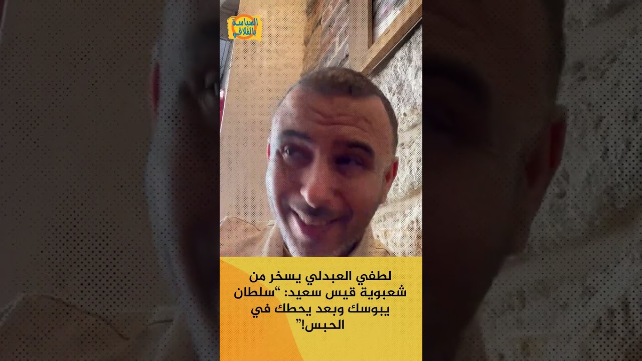 لطفي العبدلي يسخر من شعبوية قيس سعيد: &ldquo;سلطان يبوسك وبعد يحطك في الحبس!&rdquo;