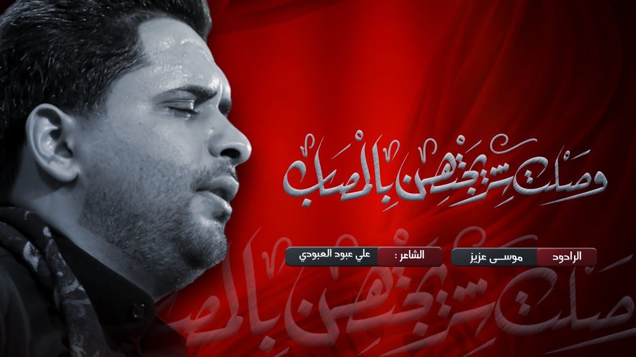 وصلت شريجتهن بالمصاب || ملا موسى عزيز || هيأة شباب علي الاكبر عليه السلام