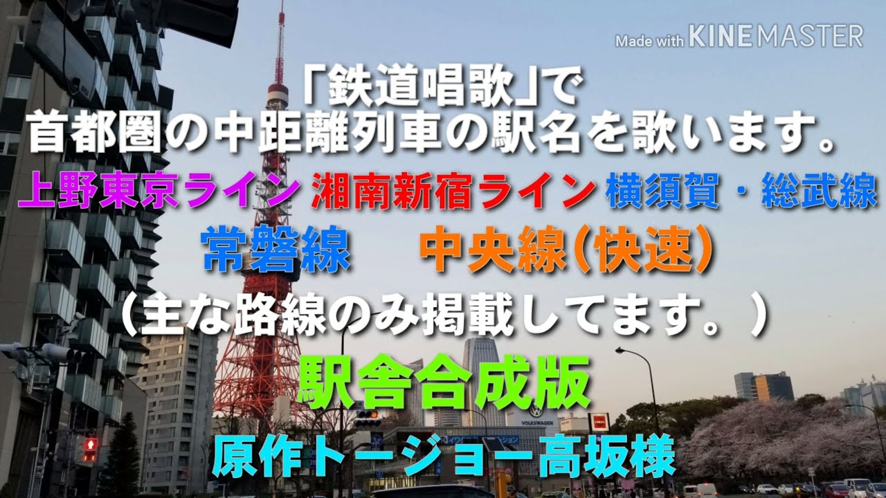 ｢鉄道唱歌｣で首都圏のJR東の中距離列車駅名 詰め合わせ 駅舎合成版