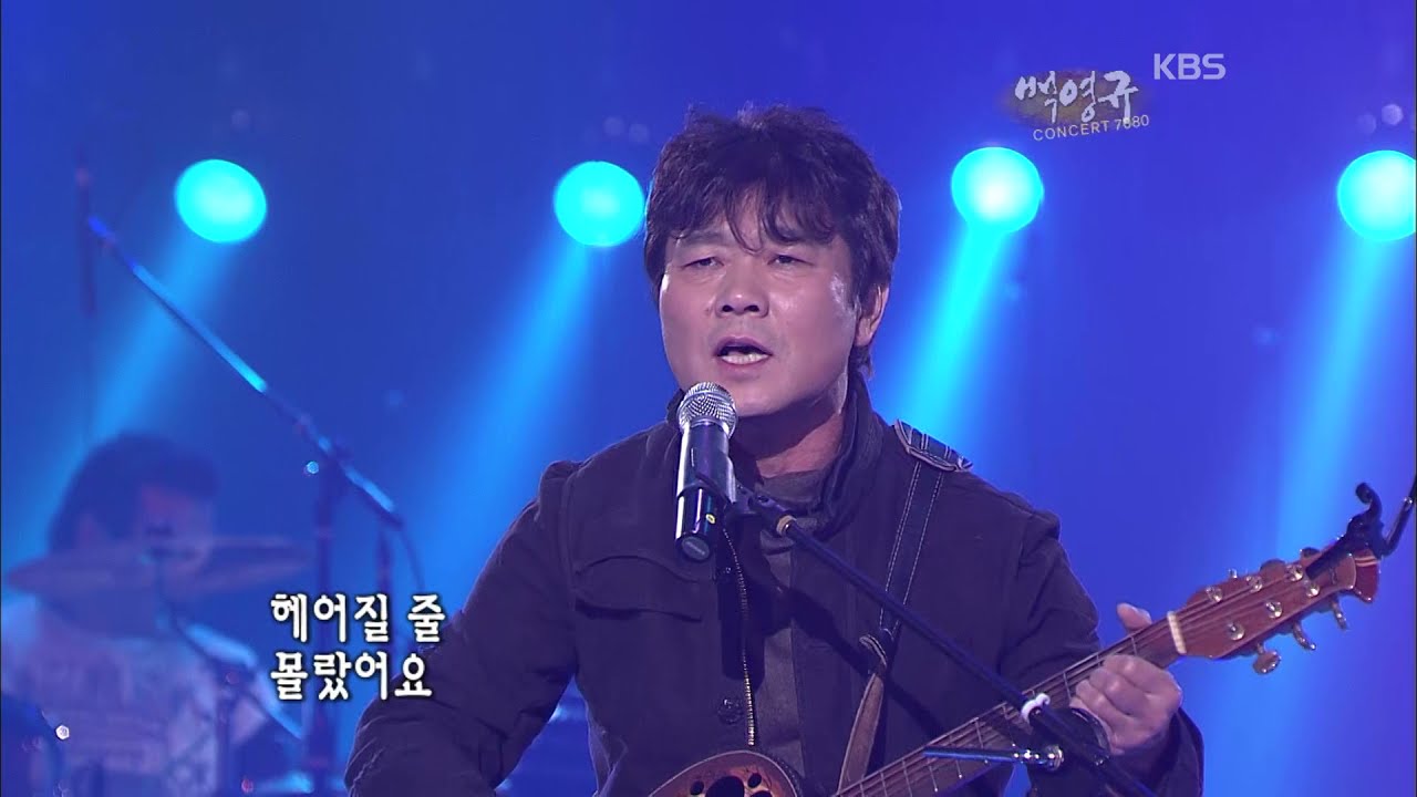 백영규(물레방아)  - '슬픈 계절에 만나요'  [콘서트7080, 20061028]  | Baek Young-Kyu