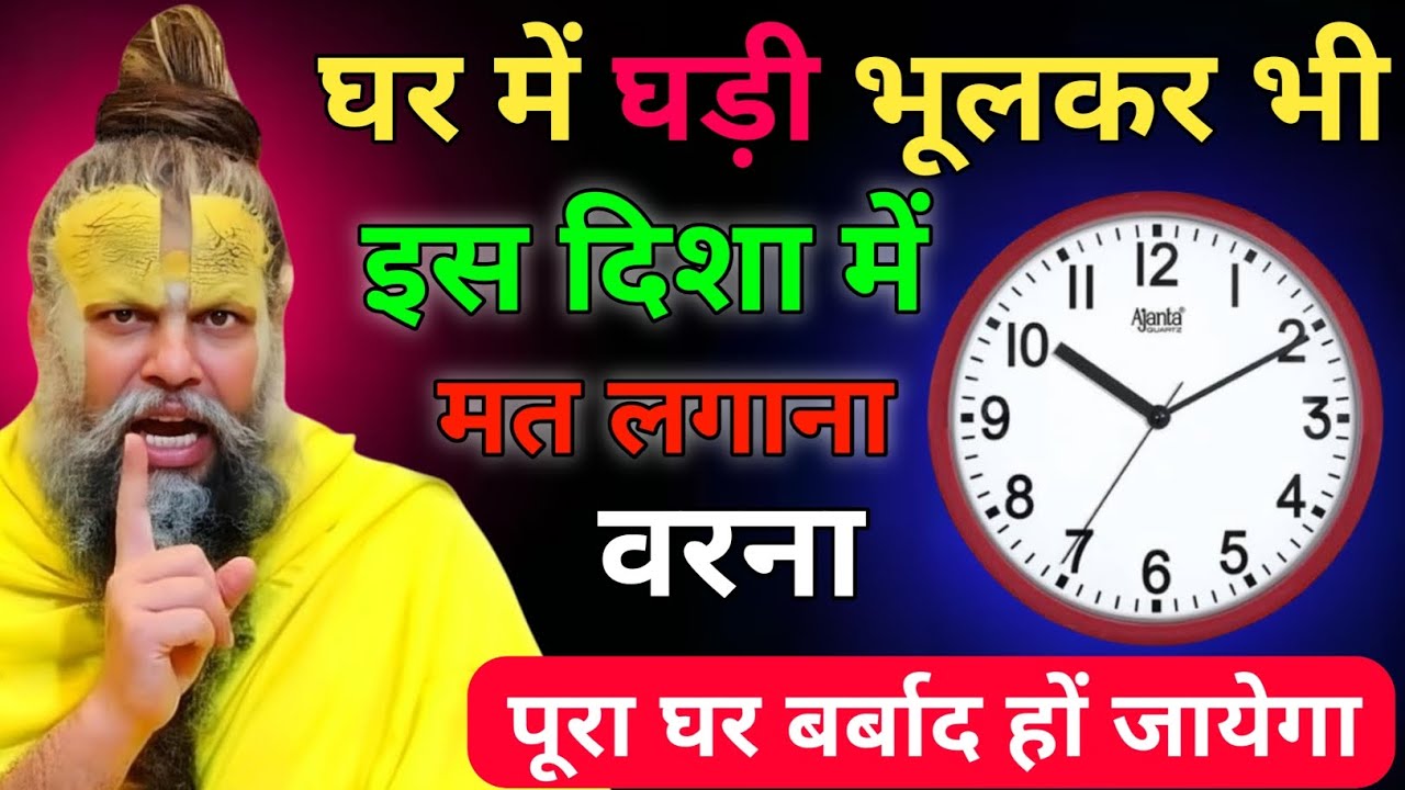 घर में घड़ी भूलकर भी इस दिशा मत लगाना, वरना पूरा घर बर्बाद हो जाएगा/#premanandjimaharaj 