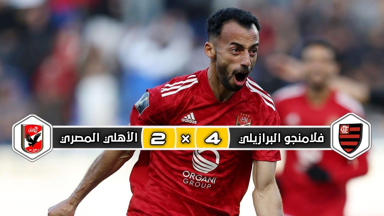 ملخص مباراة الأهلي المصري × فلامنجو البرازيلي | 2 × 4 | مباراة الترتيب كأس العالم للأندية 2022