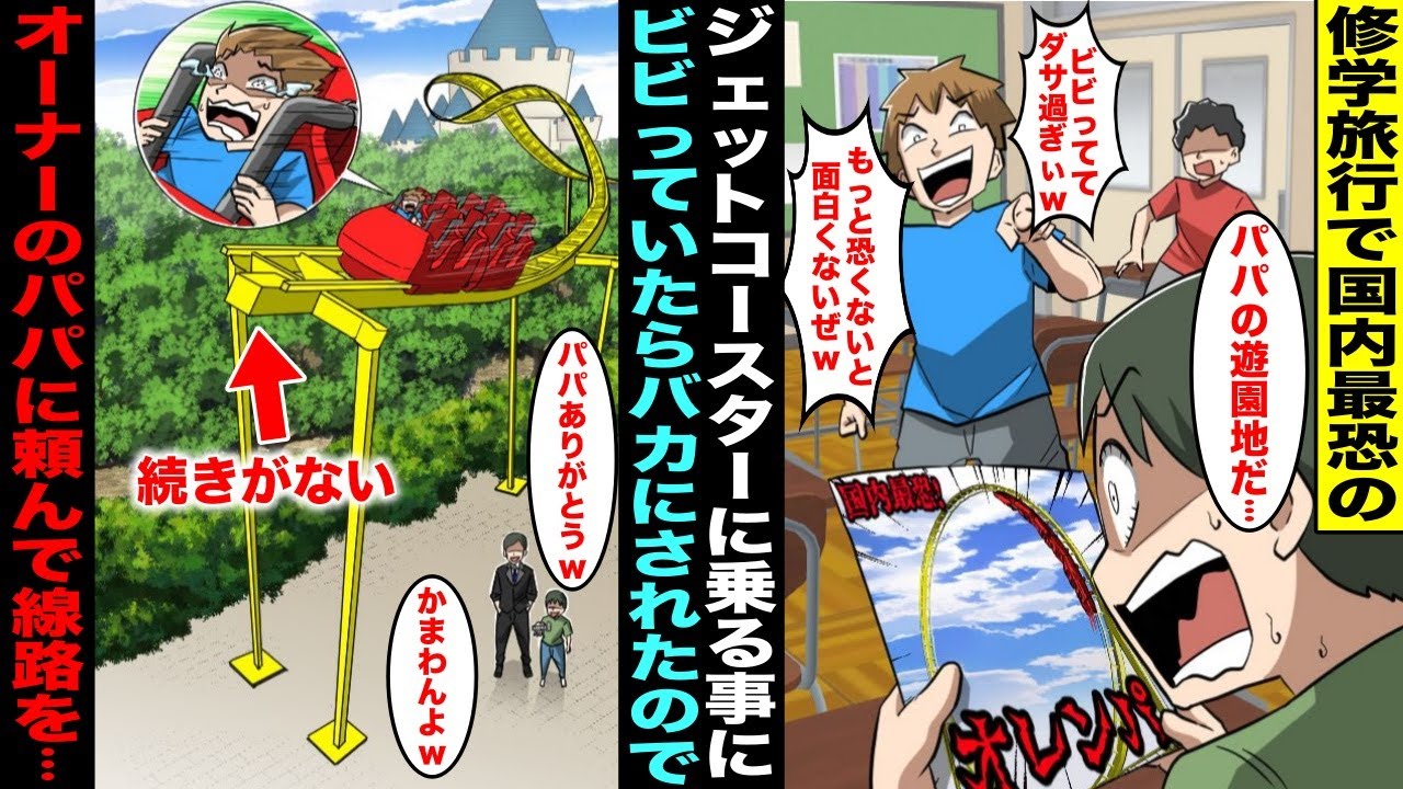【漫画】修学旅行で国内最恐のジェットコースターがある遊園地に行く事になり高所恐怖症の僕がビビっていたらイキってる同級生にバカにされた…実は遊園地のオーナーは僕のパパでジェットコースターの線路を・・・