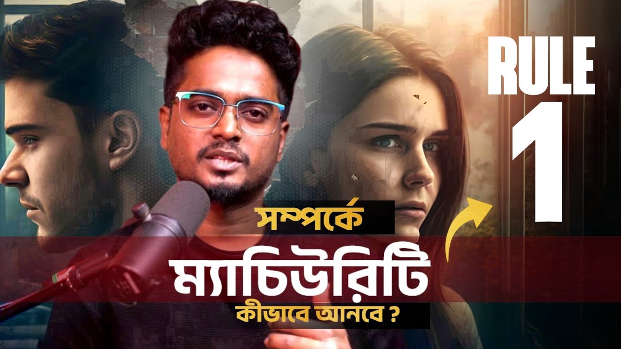 রিলেশনে ম্যাচিউরিটি কিভাবে আনবে ? Rule 1 | How to Mature Your Relationship ? By Gourab Tapadar