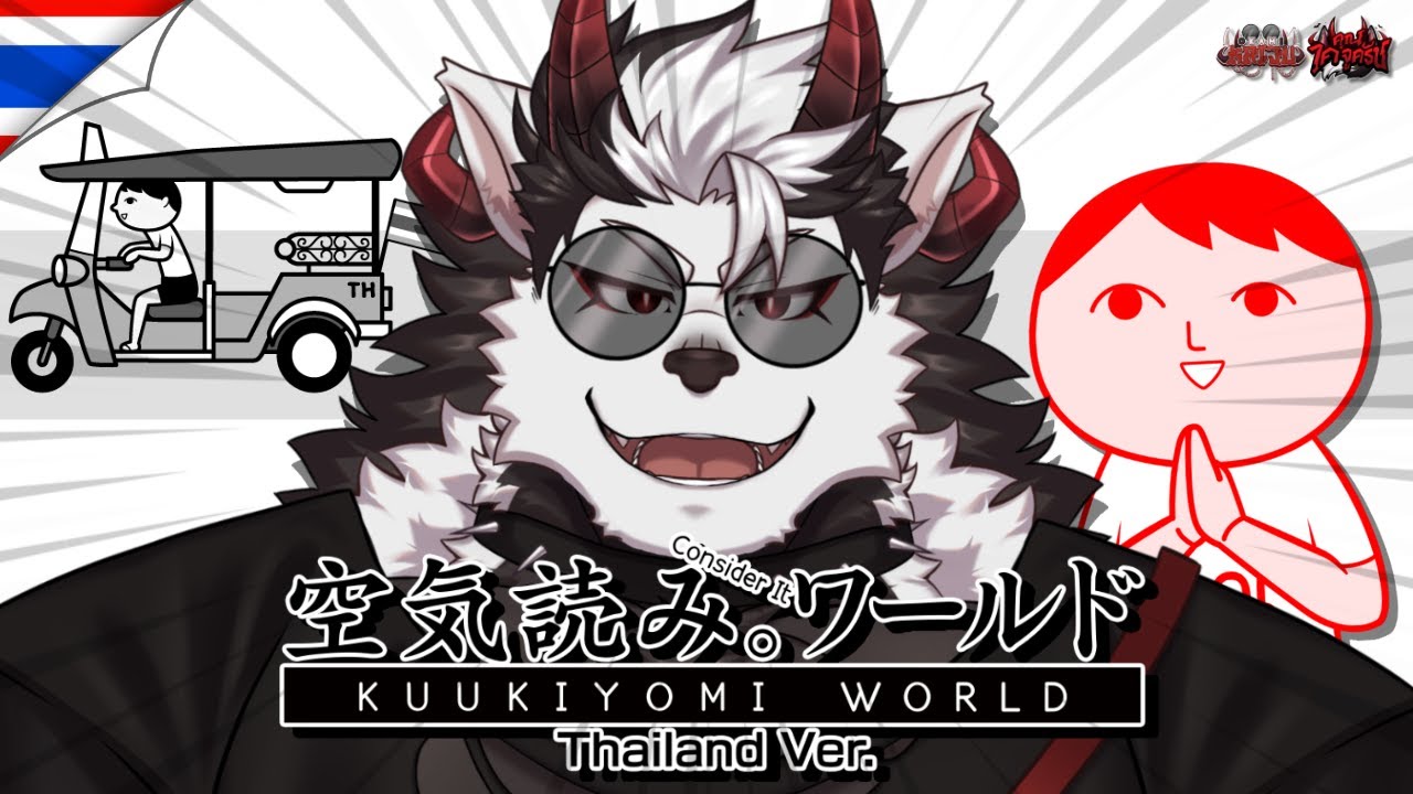 【LIVE KUUKIYOMI : Consider It World - Thailand Ver.】คุณไคจูเป็นคนประเทศไทยใช่มั้ยครัช【คุณไคจูครัช】