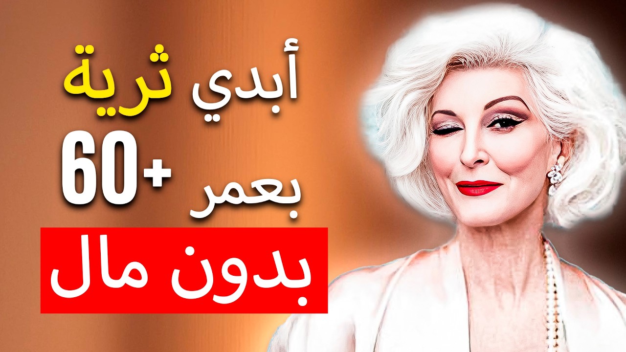 12 قطعة اقتصادية تمنحك إطلالة فاخرة بعد الستين