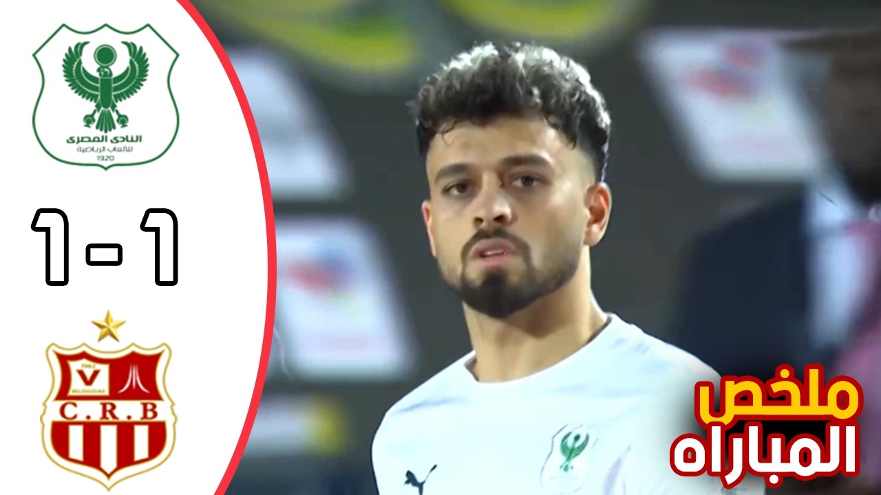 ملخص اهداف مباراة المصري وشباب بلوزداد 1-1 المصري يسيطر  l اهداف مباراة المصري وشباب بلوزداد اليوم