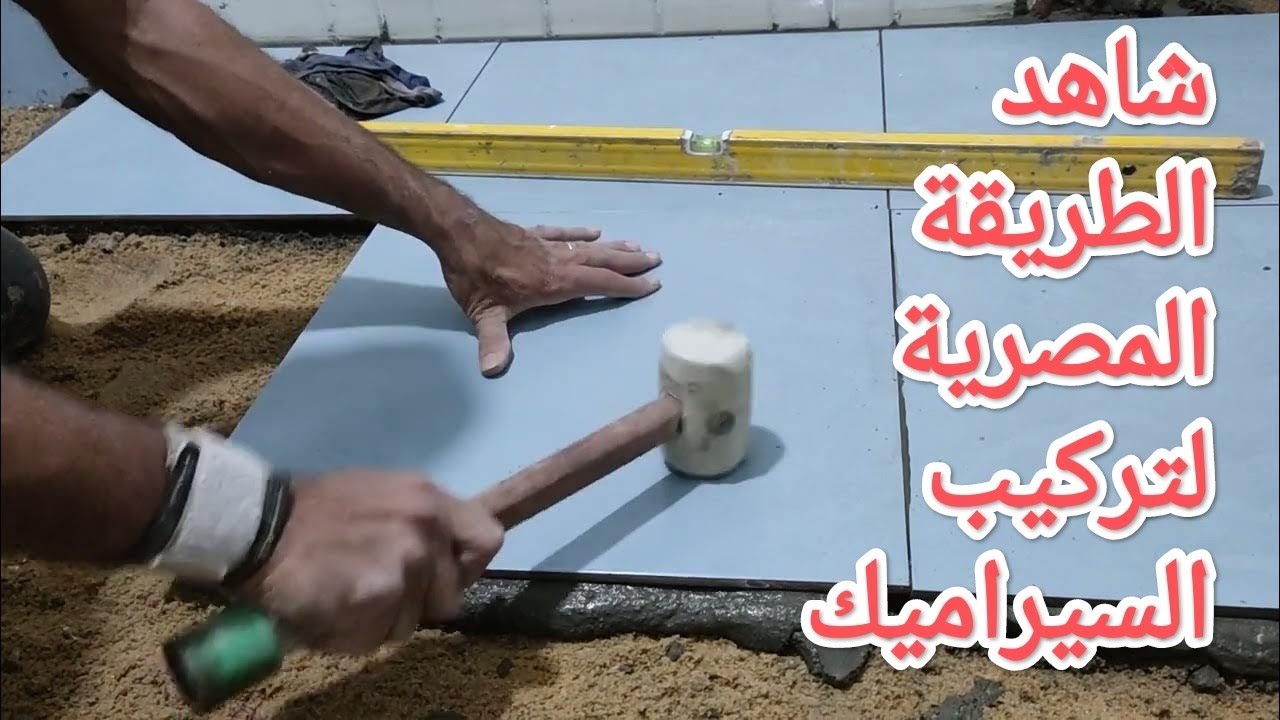 اسرع و افضل طريقة لتركيب السيراميك علي الارضيات|النتيجة مدهشة لايعمل بها إلا المحترفين 👌