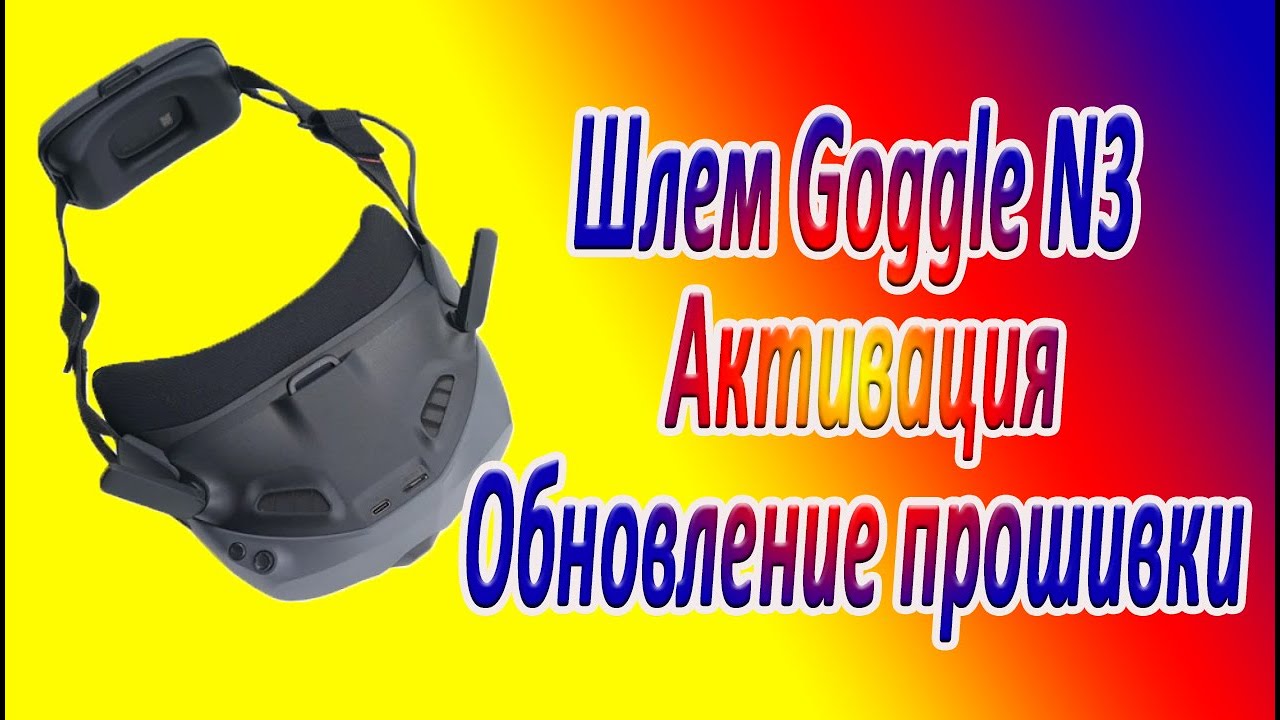 Шлем Dji Goggles N3 Активация\Обновление прошивки