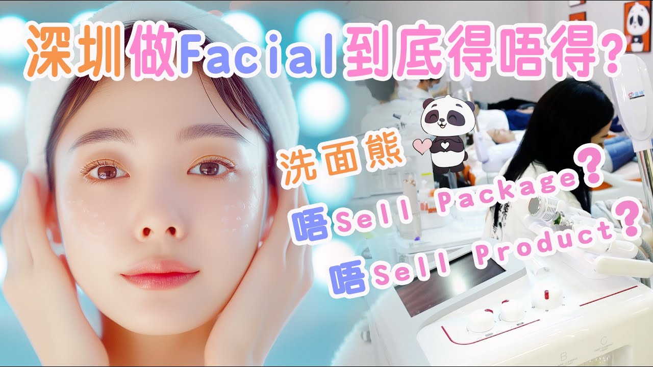 深圳做Facial洗面|到底得唔得？| 唔Sell Package? |  唔Sell Product? |黑頭粉刺byebye ｜美白亮肌｜洗臉熊｜洗面貓
