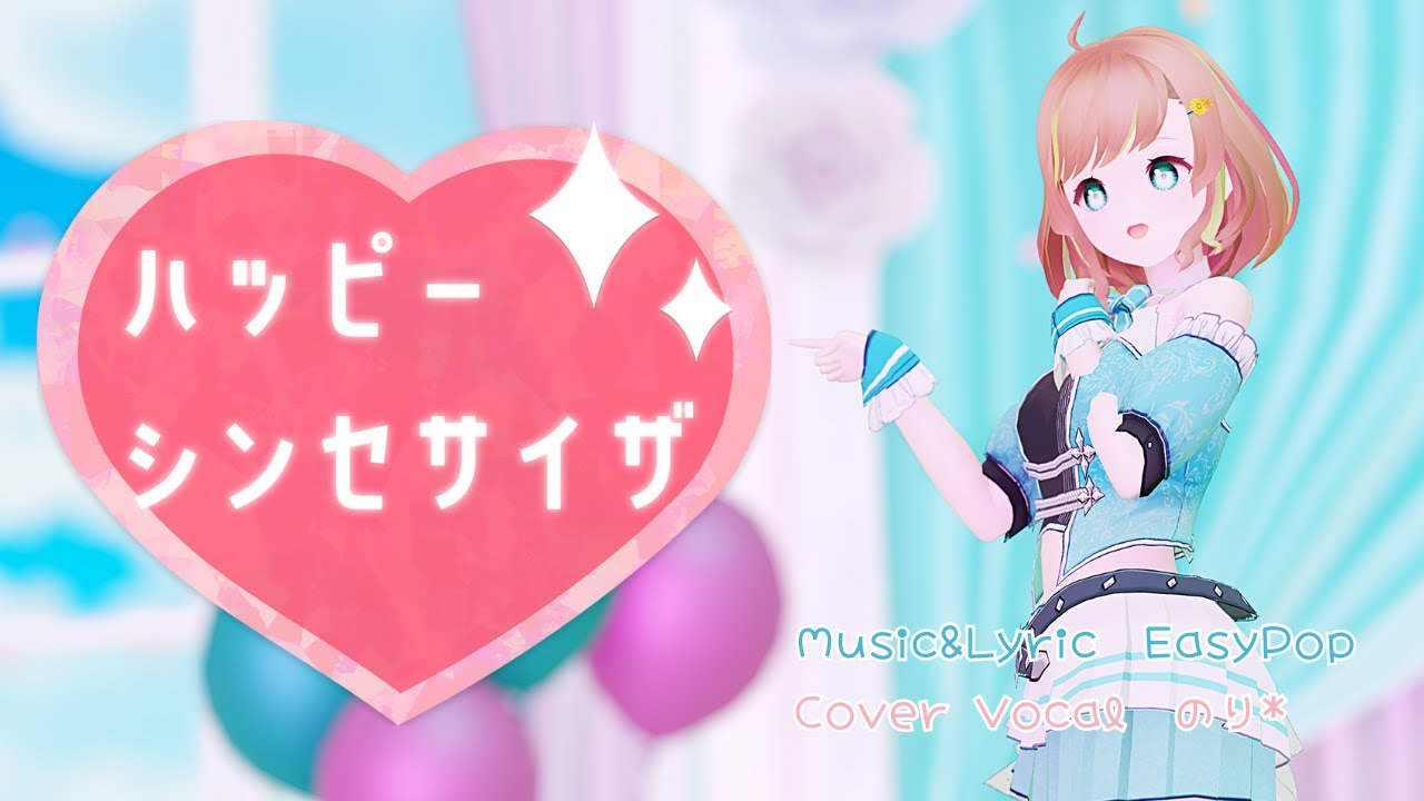 ハッピーシンセサイザ - EasyPop / covered by のり*