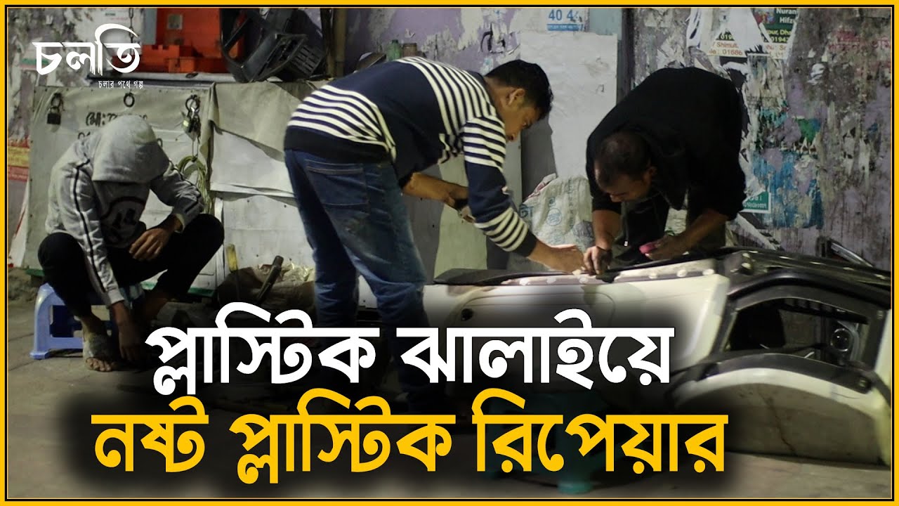প্লাস্টিক ঝালাই যখন পেশা | Car Repair | Servicing | Best Car Repair Service in Dhaka | চলতি