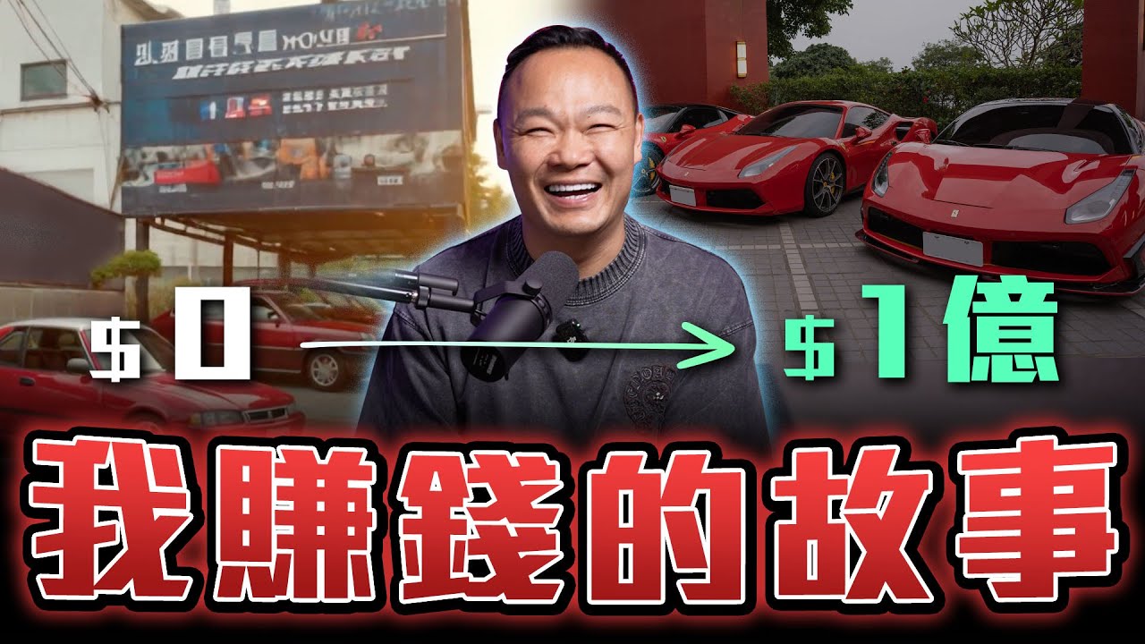 【從路邊車販到超跑車商】在創業之前...我只是洗車的【OH 蟹！老闆來了】ft.蟹老闆.柏諭