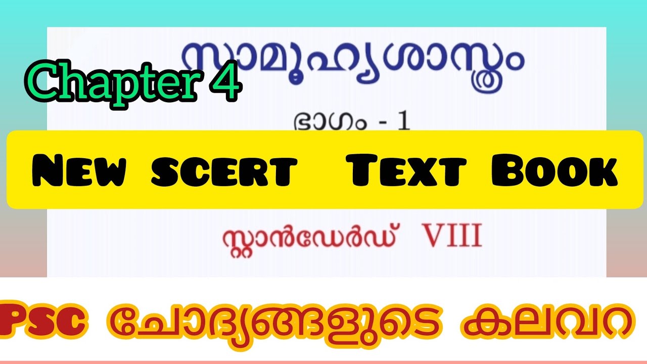 Scert chapter പഠിച്ചു ഇനി ഉള്ള പരിഷയിൽ ഫുൾ മാർക്ക്‌  നേടാം #psc #vfa # company board lgs