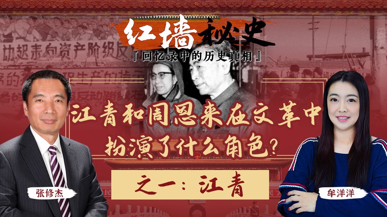 江青和周恩来在文革中扮演了什么角色？之一：江青《红墙秘史 —— 回忆录中的历史真相》第6期 2022.08.03