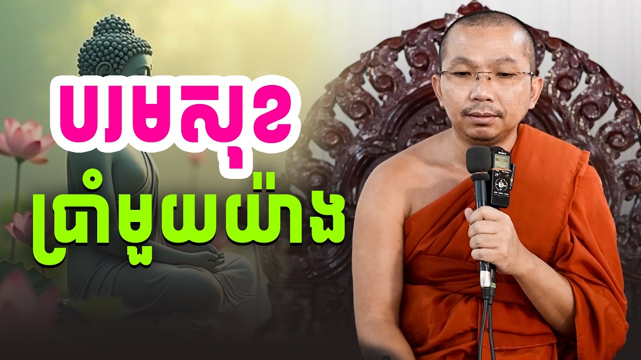 បរមសុខ៦យ៉ាង | ប្រឹងប្រែងដើម្បីសុខភាព