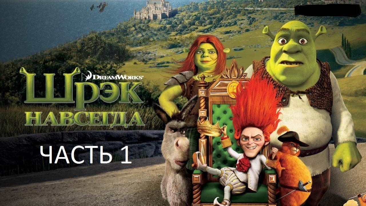 Прохождение Шрэк Навсегда Часть 1 (PC) (Без комментариев)