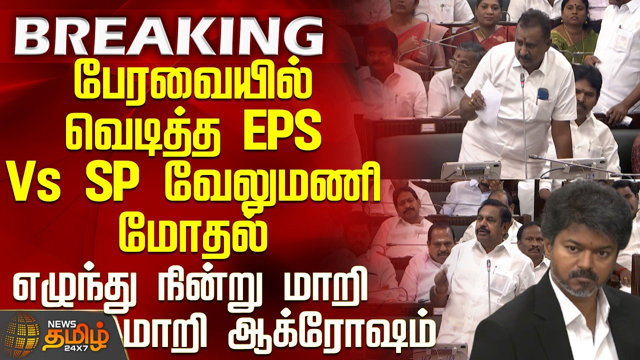 CM Vijay | TN Assembly | பேரவையில் வெடித்த EPS Vs SP வேலுமணி மோதல்-எழுந்து நின்று மாறி மாறி ஆக்ரோஷம்