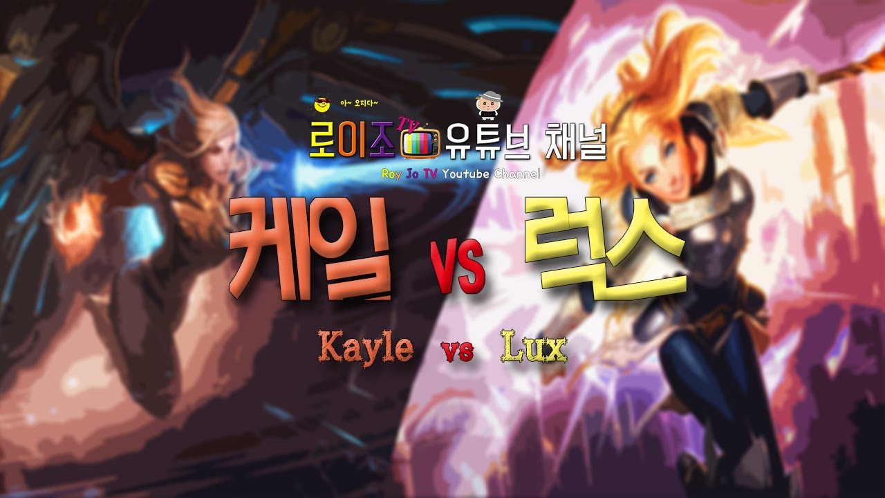 001 로이조 케일 vs 럭스 (Kayle vs Lux_Highlight)