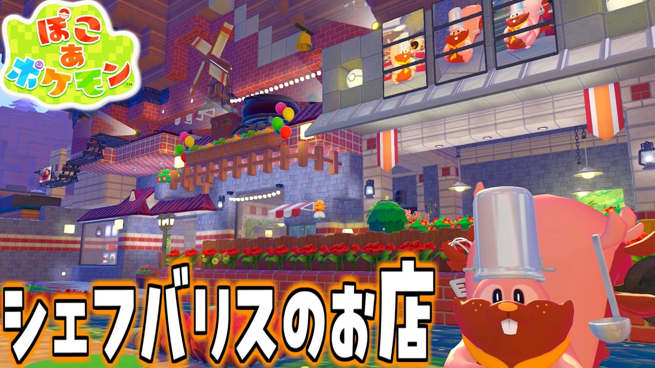 【ぽこあポケモン】シェフバリスに似合うお店を作りました🍳ゴツゴツ山のビストロ建築【ぽこポケ】pokopia