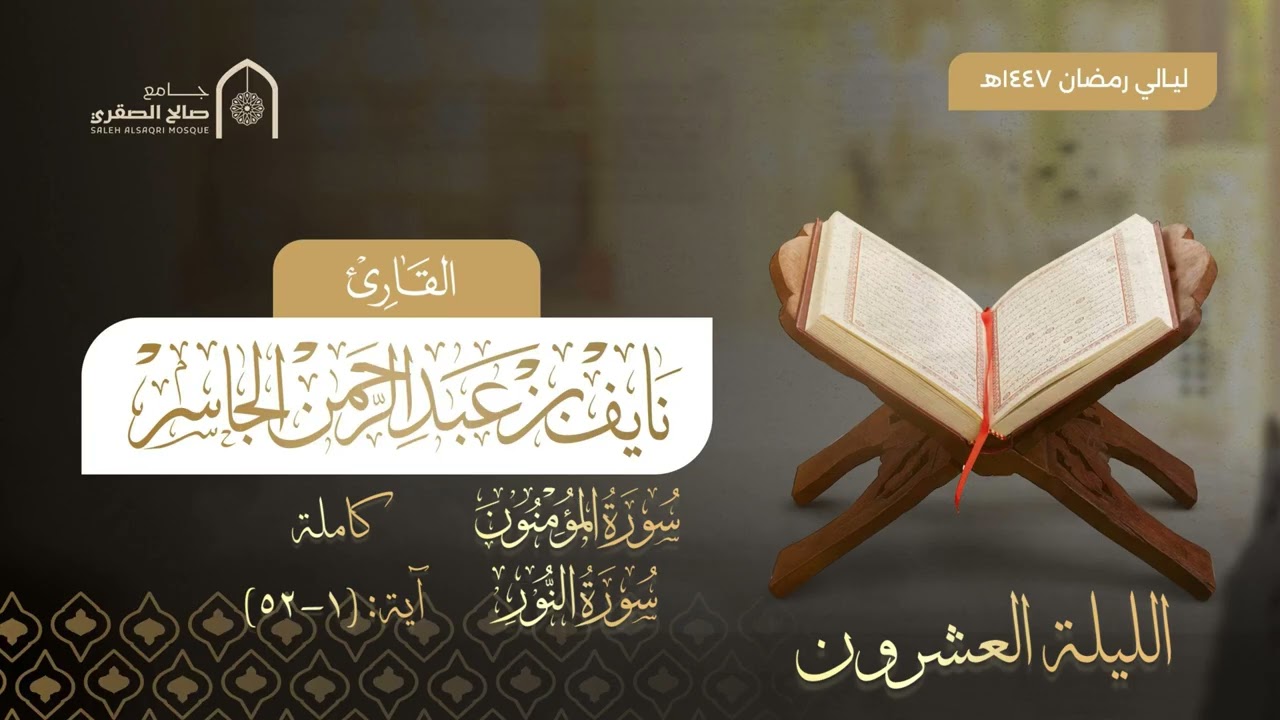 الليلة العشرون كاملة | ليالي رمضان ١٤٤٧هـ | القارئ نايف الجاسر