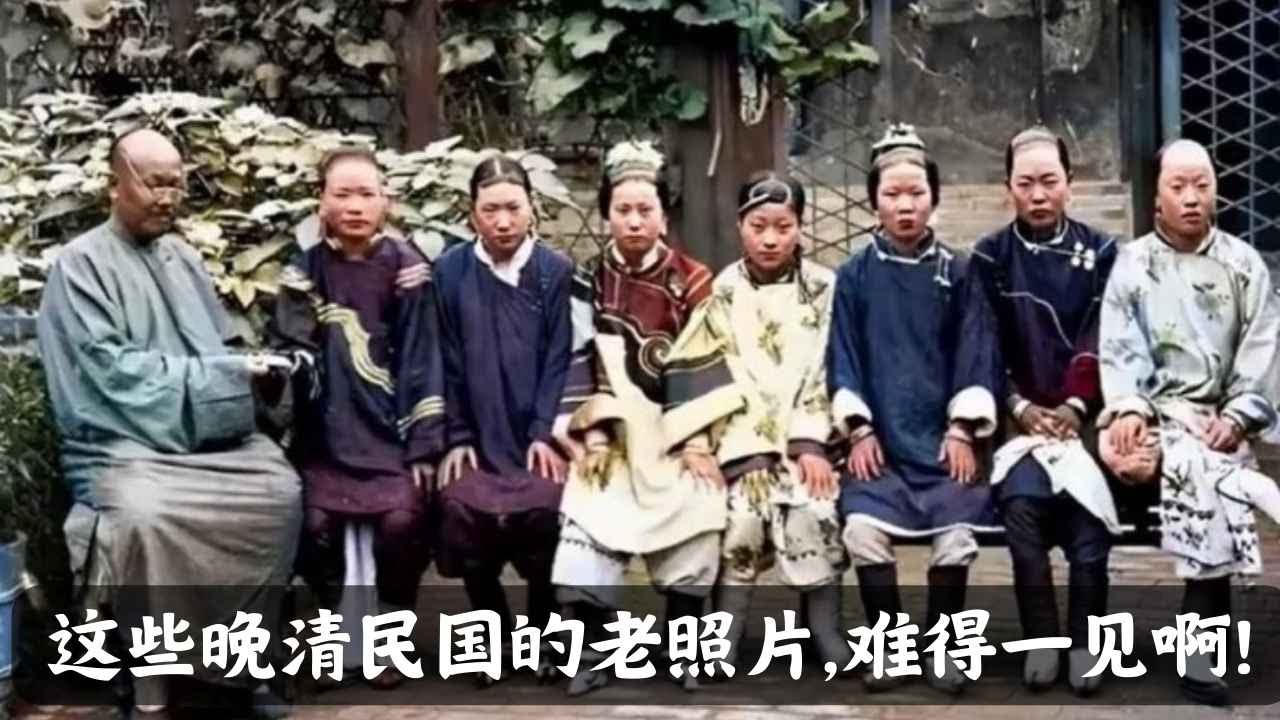 这些晚清民国的老照片, 难得一见啊!