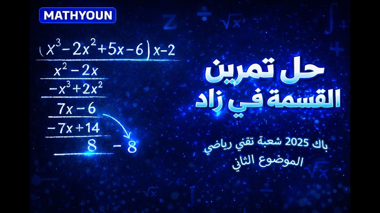 حل مفصل لتمرين القسمة في زاد باك 2025 شعبة تقني رياضي - الموضوع 2-