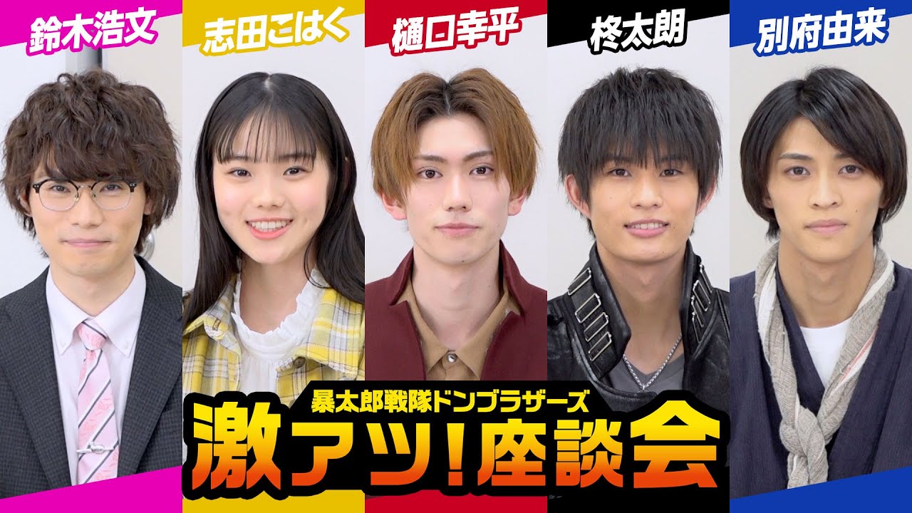 「暴太郎戦隊ドンブラザーズ」激アツ！座談会 変身ポーズ解説＆披露！