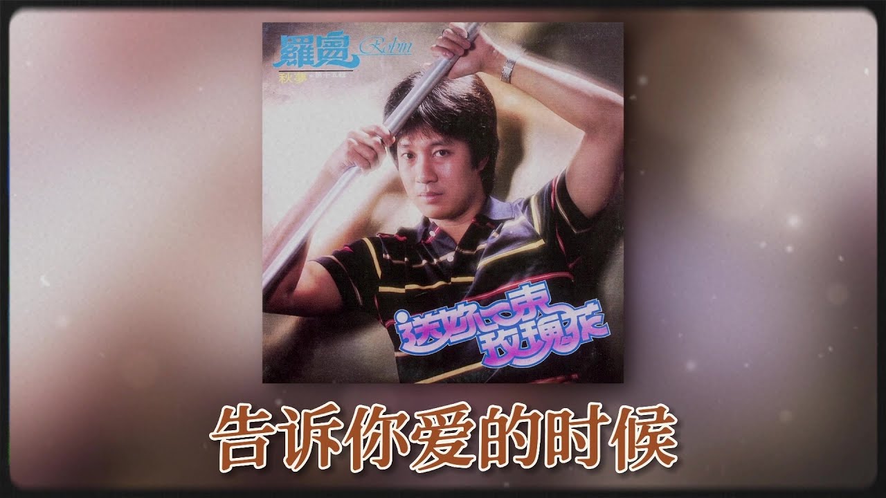 羅賓 Ft. The Stylers - 告诉你爱的时候 [Original Music Audio]