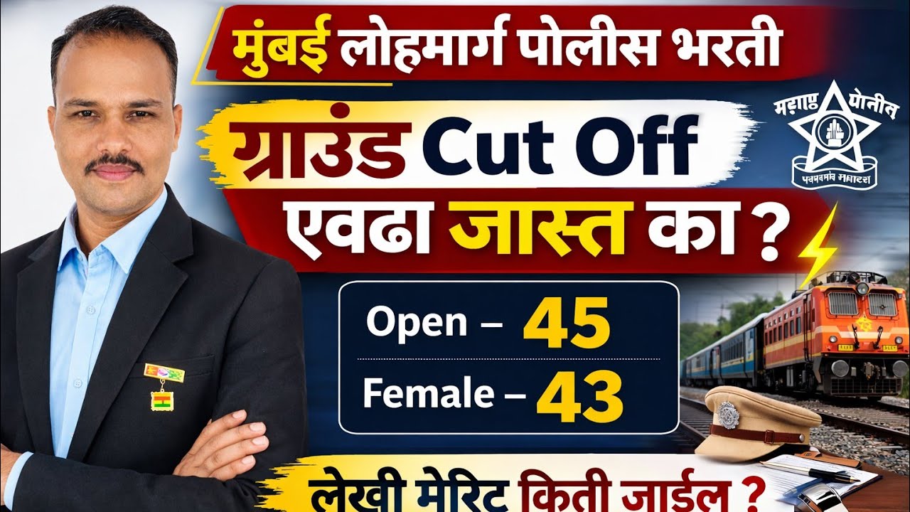  👉 मुंबई लोहमार्ग पोलीस भरती | ग्राउंड Cut Off एवढा जास्त का? | Open 45 Female 43 | लेखी मेरिट किती?