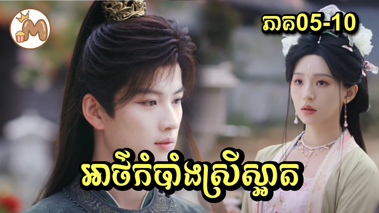 អាថ៌កំបាំងស្រីស្អាត ភាគ០៥-១០| Mochita សម្រាយរឿង