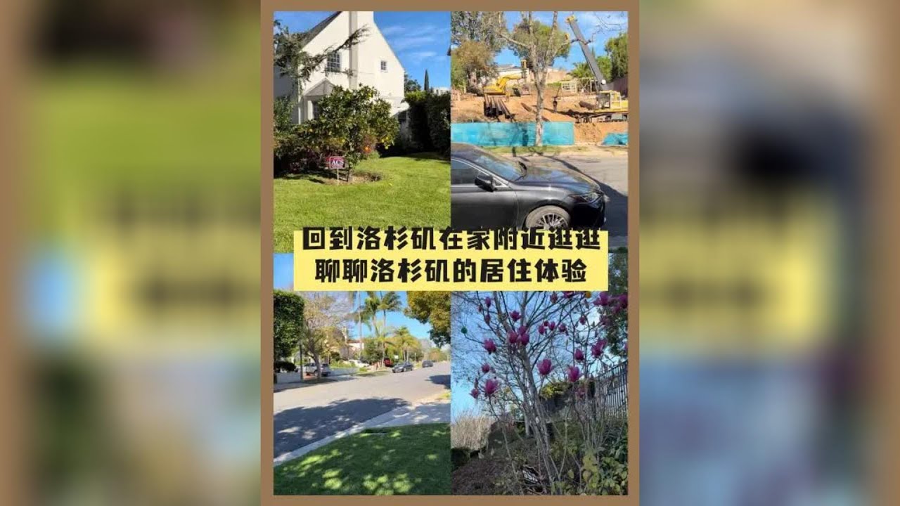 回到洛杉矶在家附近逛逛，聊聊洛杉矶的居住体验