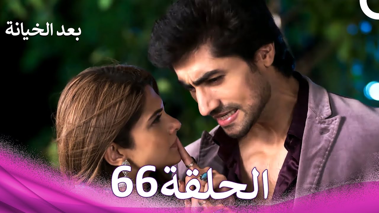 بعد الخيانة الحلقة 66 (Arabic Dubbed)