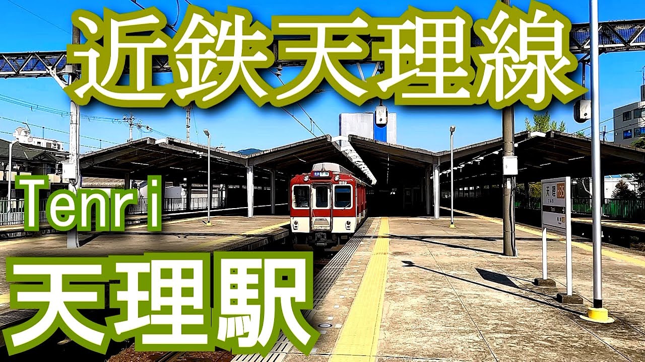【近鉄天理線終点】天理駅 Tenri Station. Kintetsu Tenri Line