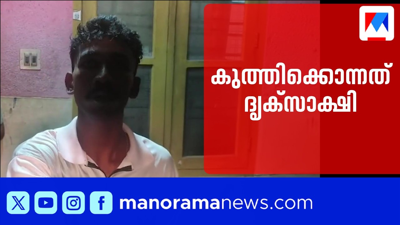 കുത്തിക്കൊന്നു; ഒന്നുമറിയാത്തത് പോലെ അറസ്റ്റിന് മുന്&zwj;പ് കൊലയാളി മനോരമ ന്യൂസിനോട് പറഞ്ഞത്