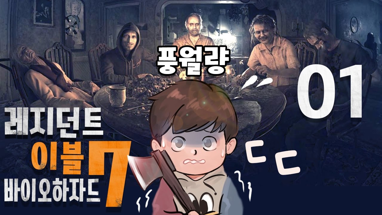 바이오하자드7】 #1 공포를 모르는 나도 무섭다! (Biohazard 7/Resident Evil 7/레지던트이블7)