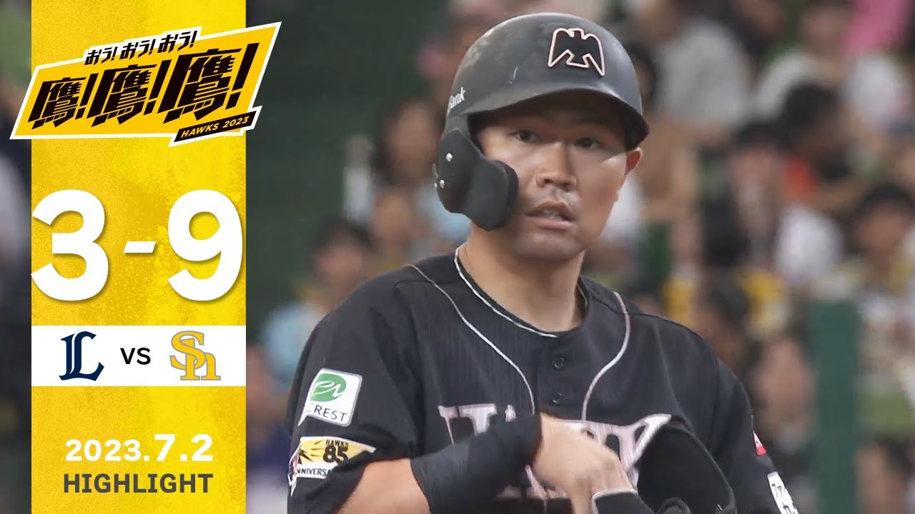 【ハイライト】野村勇が先制2ラン！中村晃は4安打固め打ち！7月2日vs埼玉西武