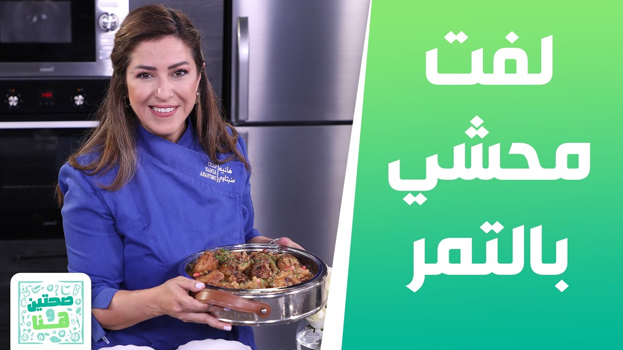 لفت محشي بالتمر الهندي ودبس الرمان و هريسة القزحة من الشيف هانية - صحتين وهنا