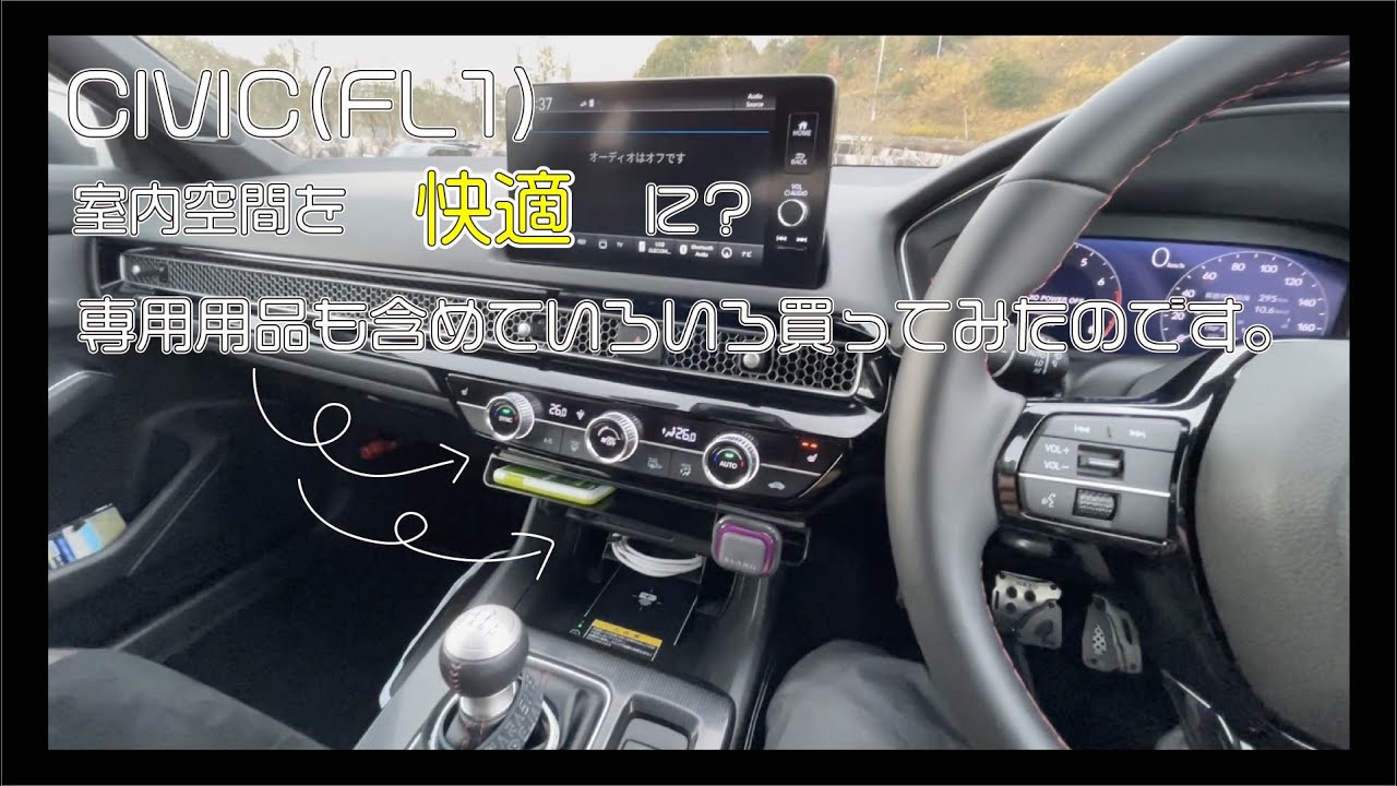 【祝！20000再生！CIVIC(FL1)用品購入】車内の快適性上げたい欲に駆られたのですの巻