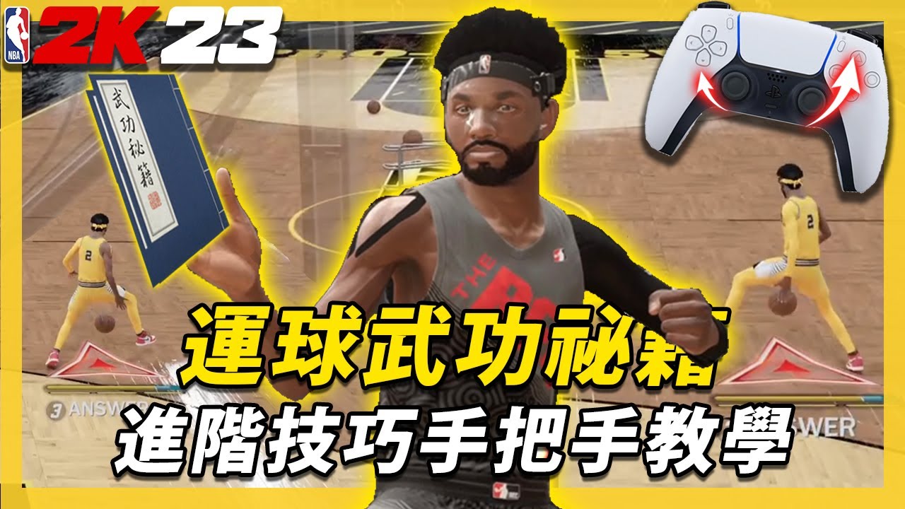 《NBA 2K23》運球教學💯竟然能在2K做出「Shammgod」過人？！運球武功秘笈！超詳細進階運球教學！HOW TO DRIBBLE ON NBA2K23｜答案 ANSWER NBA2K 籃球