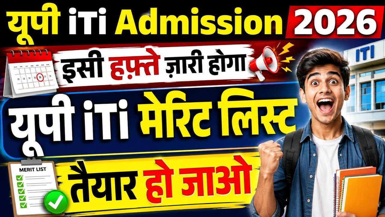 UP ITI Admission 2026 🔥 यूपी iTi Merit List कब आएगी? | UP ITI Merit List 2026 | CBVikal iTi Guru 