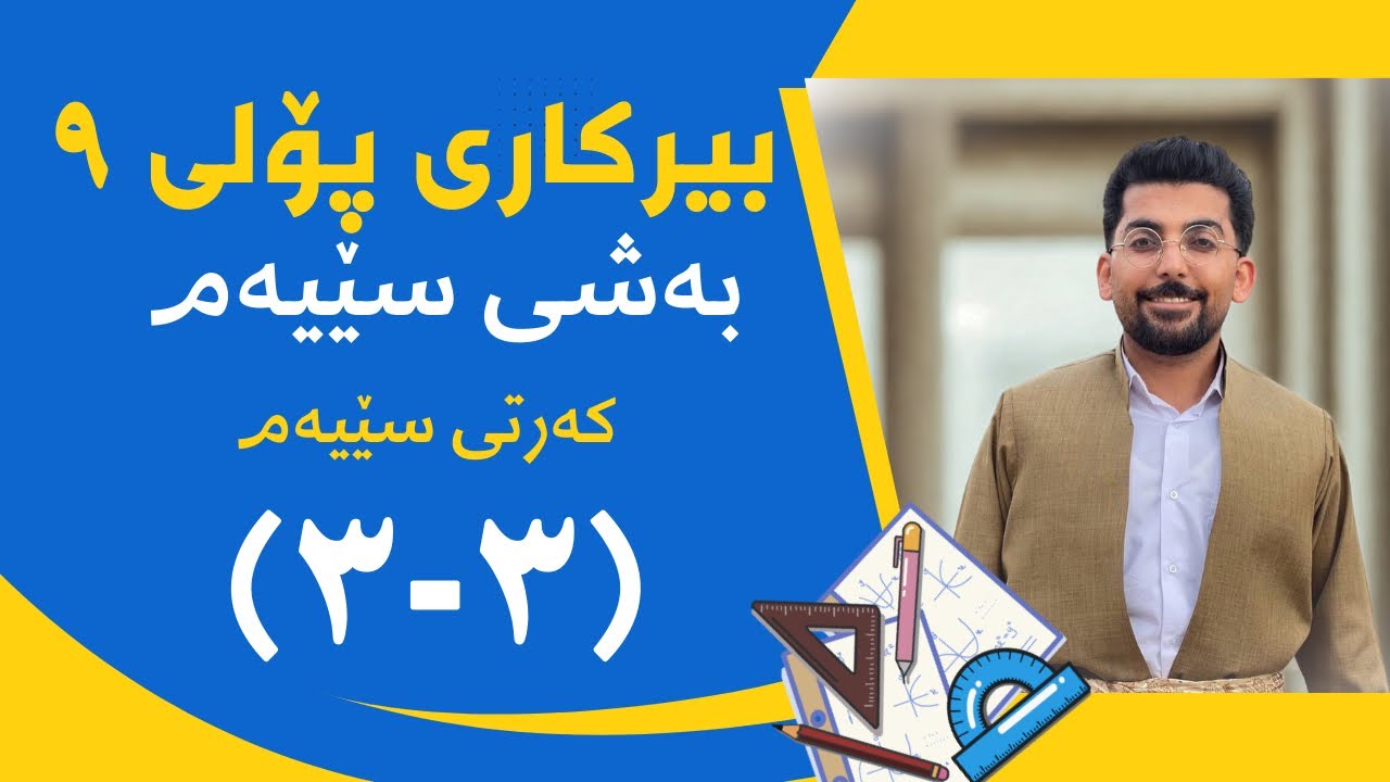 بیرکاری پۆلی نۆ ٩ : (٣-٢) بەشی 3️⃣ کەرتی 3️⃣ هاوکێشەی لاری یەکتر بڕین