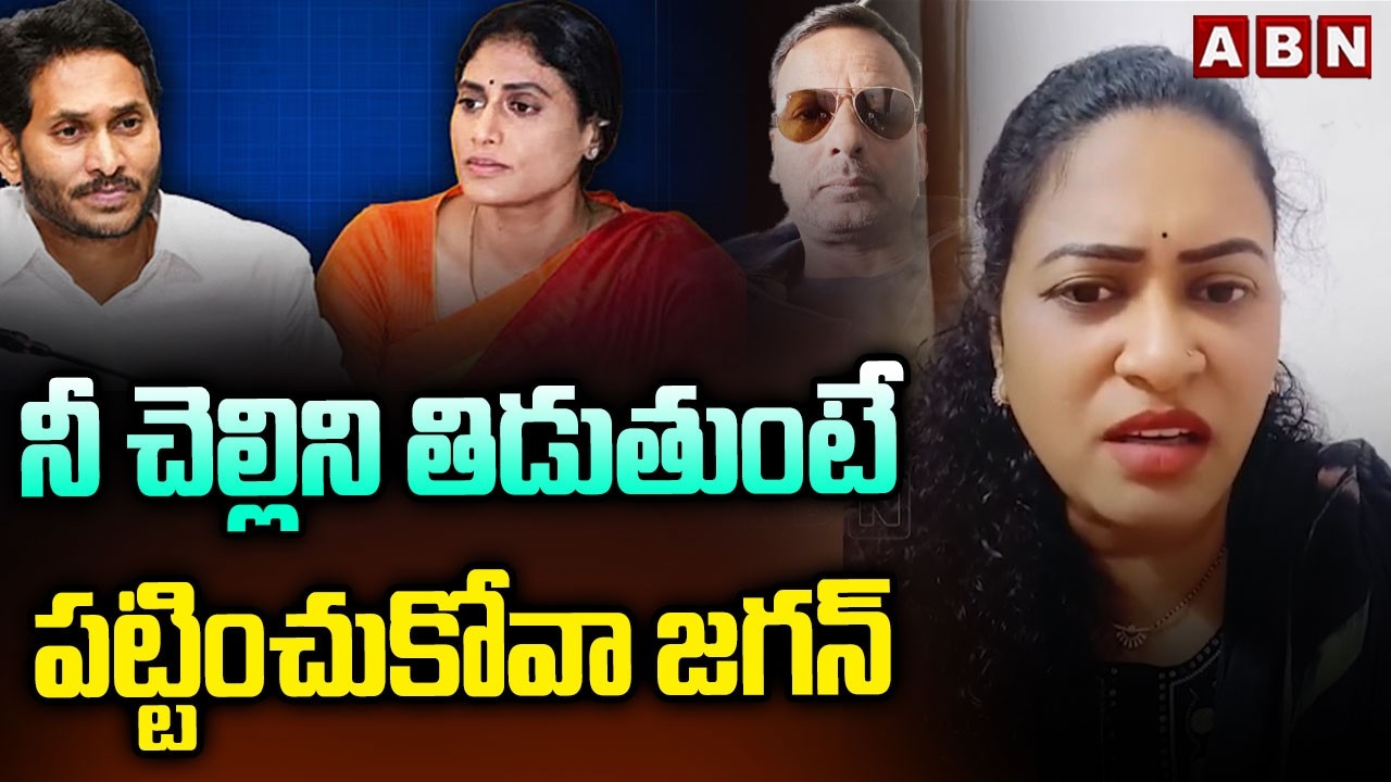 నీ చెల్లిని తిడుతుంటే పట్టించుకోవా జగన్ | Ramya Paruchuri Sensational Comments On Jagan | ABN