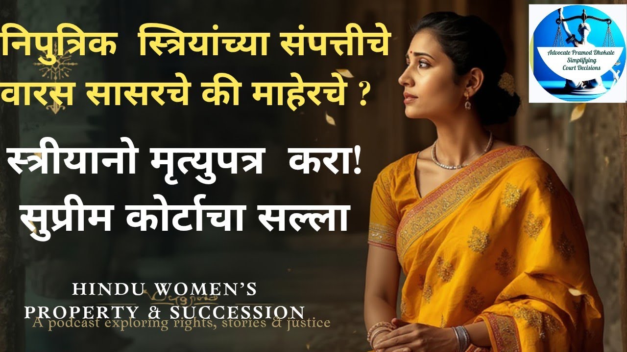 निपुत्रिक स्त्रियांच्या संपत्तीचे वारस सासरचे की माहेरचे ? I स्त्रियानो मृत्युपत्र करा नविन निर्णय