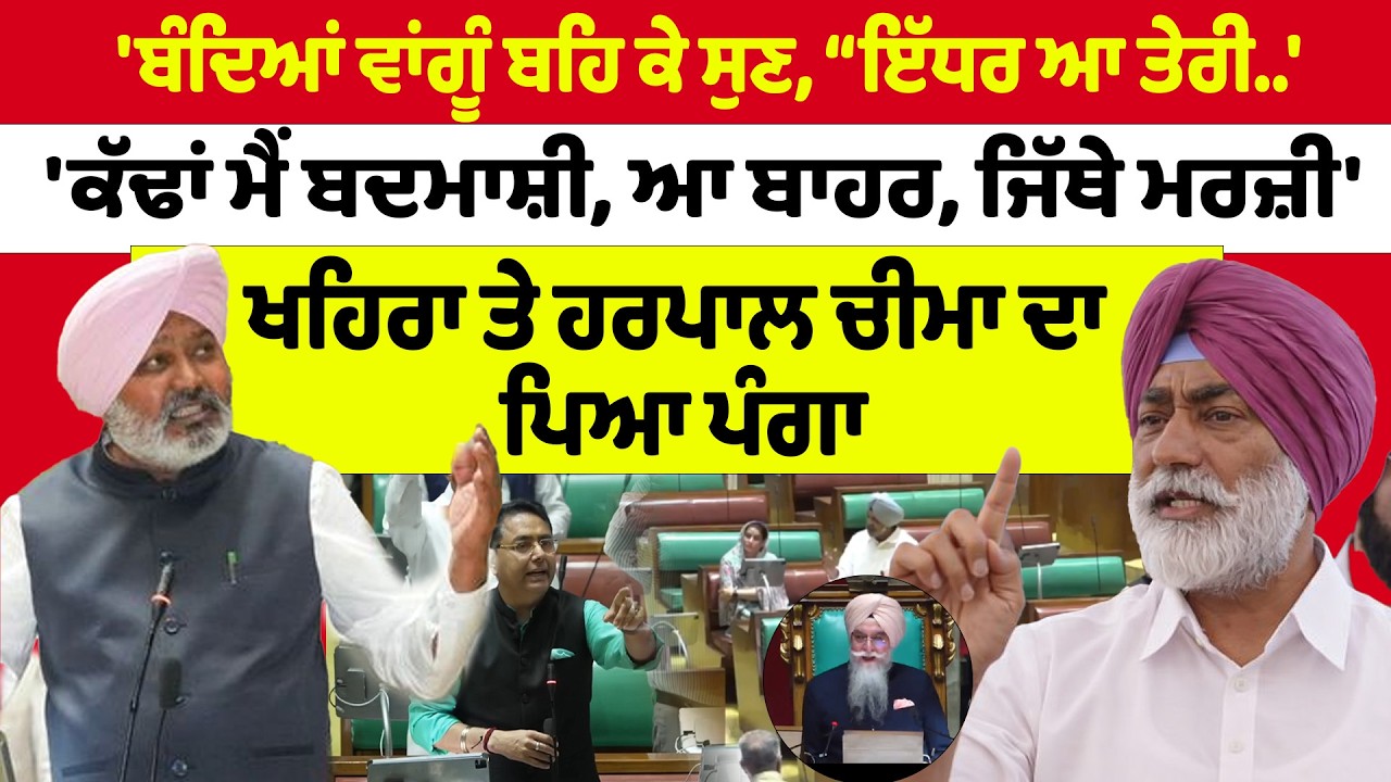 Punjab Vidhan Sabha “ਬੰਦਿਆਂ ਵਾਂਗੂੰ ਬਹਿ ਕੇ ਸੁਣ ਲੈ” “ਇੱਧਰ ਆ ਤੇਰੀ ਕੱਢਾਂ ਮੈਂ ਬਦਮਾਸ਼ੀ | Harpal Cheema